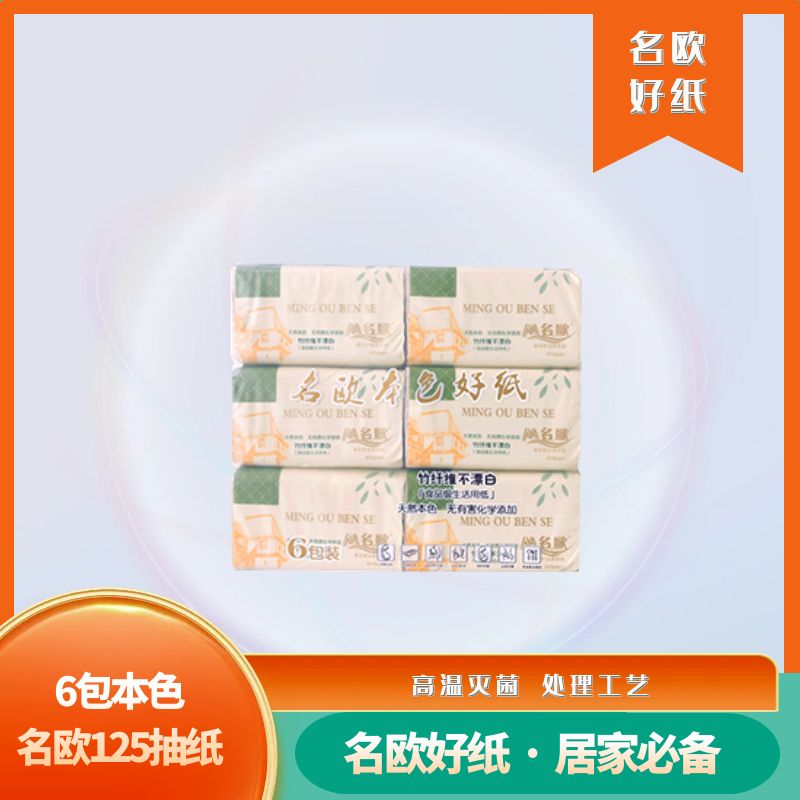 6包本色名欧125抽纸